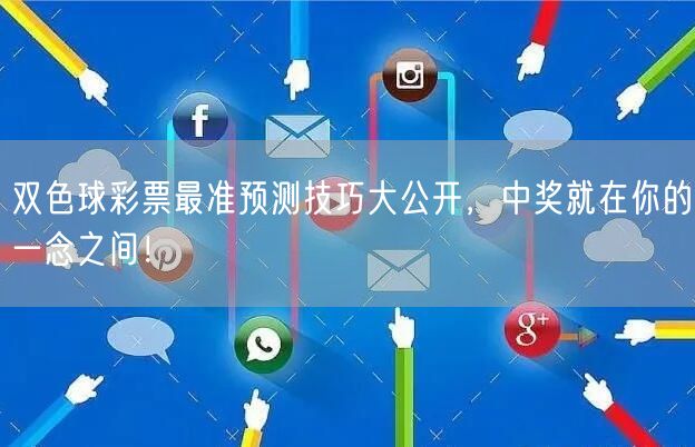 双色球彩票最准预测技巧大公开,中奖就在你的一念之间!