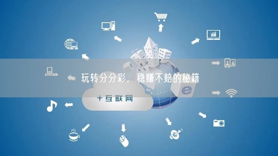 玩转分分彩,稳赚不赔的秘籍