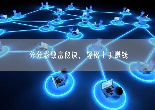 分分彩致富秘诀,轻松上手赚钱