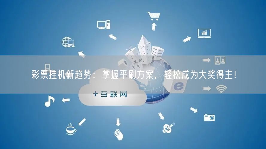 彩票挂机新趋势:掌握平刷方案,轻松成为大奖得主!