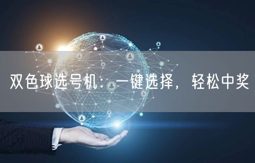 双色球选号机：一键选择，轻松中奖