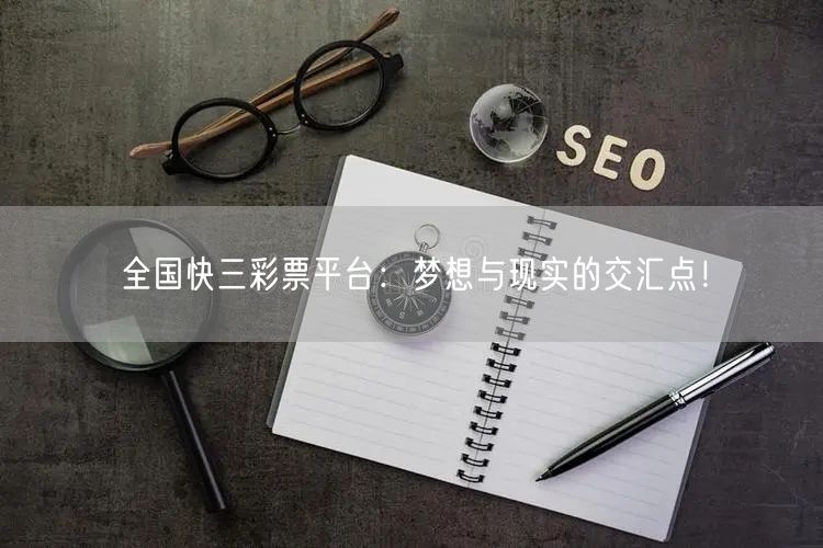 全国快三彩票平台：梦想与现实的交汇点！