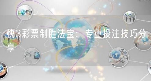 快3彩票制胜法宝：专业投注技巧分享