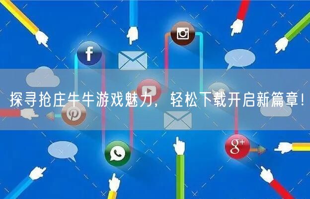 探寻抢庄牛牛游戏魅力，轻松下载开启新篇章！
