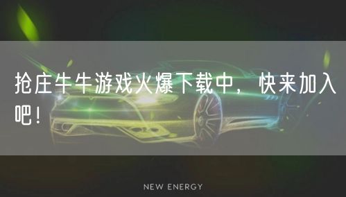 抢庄牛牛游戏火爆下载中,快来加入吧!