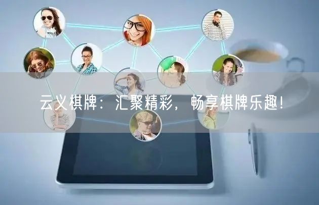 云义棋牌:汇聚精彩,畅享棋牌乐趣!