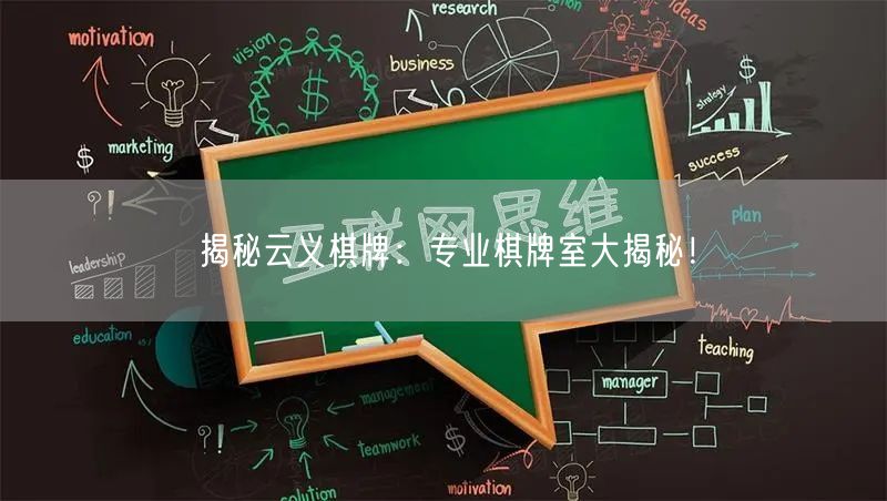 揭秘云义棋牌:专业棋牌室大揭秘!