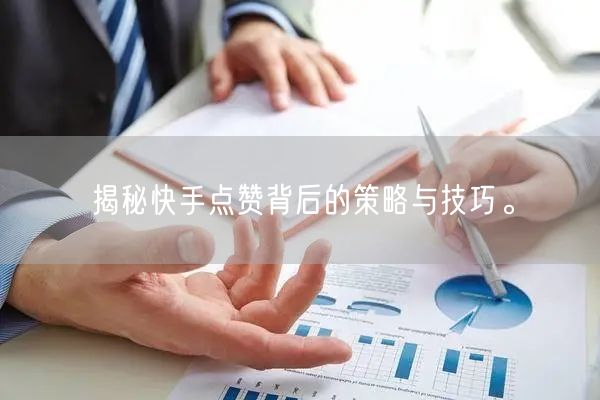 揭秘快手点赞背后的策略与技巧。