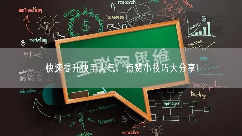 快速提升快手人气：点赞小技巧大分享！