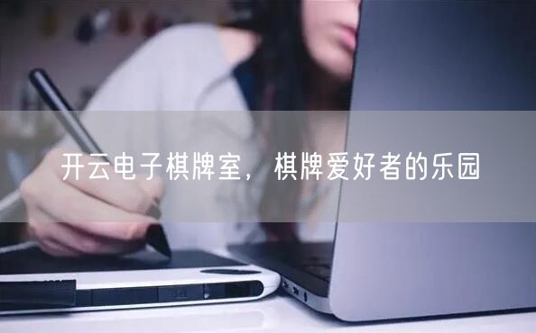 开云电子棋牌室,棋牌爱好者的乐园