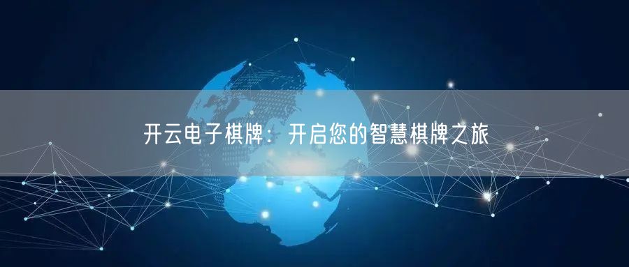 开云电子棋牌:开启您的智慧棋牌之旅