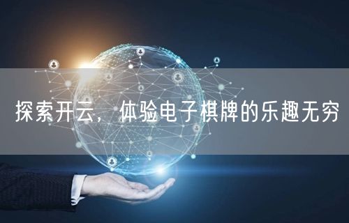 探索开云,体验电子棋牌的乐趣无穷