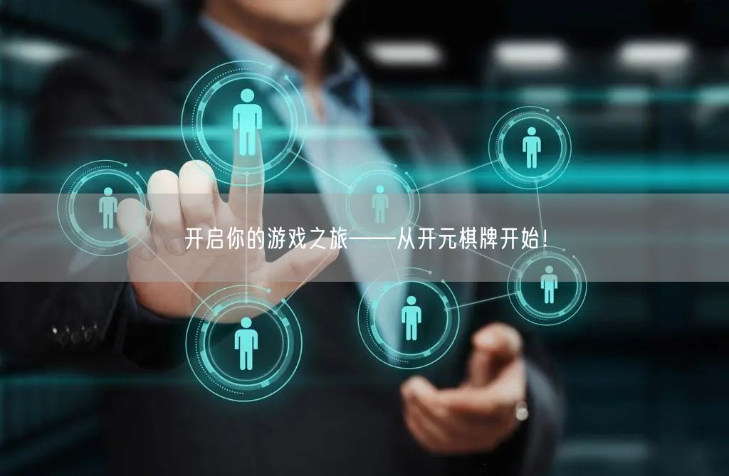 开启你的游戏之旅——从开元棋牌开始!