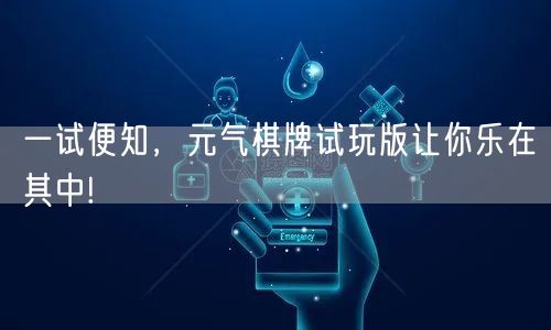 一试便知，元气棋牌试玩版让你乐在其中!