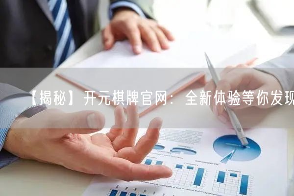 【揭秘】开元棋牌官网：全新体验等你发现！
