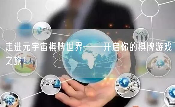 走进元宇宙棋牌世界——开启你的棋牌游戏之旅！