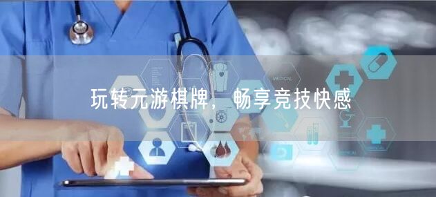玩转元游棋牌，畅享竞技快感