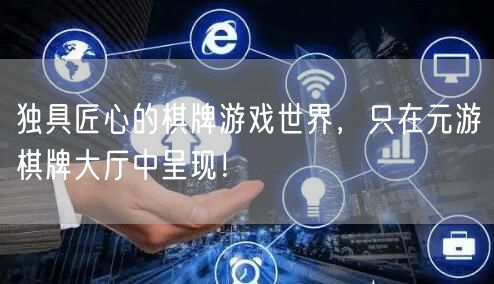 独具匠心的棋牌游戏世界，只在元游棋牌大厅中呈现！