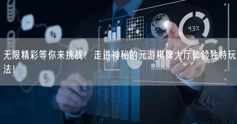 无限精彩等你来挑战！走进神秘的元游棋牌大厅体验独特玩法！