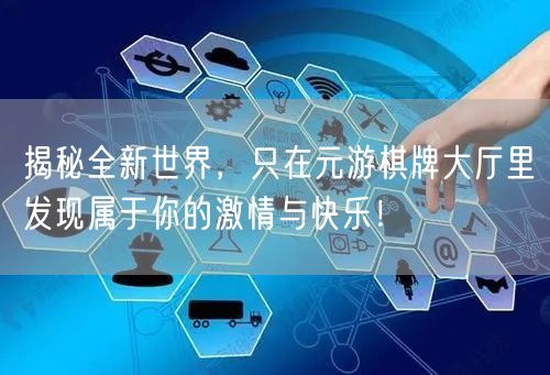 揭秘全新世界，只在元游棋牌大厅里发现属于你的激情与快乐！