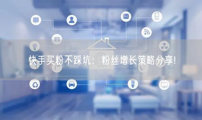 快手买粉不踩坑：粉丝增长策略分享!