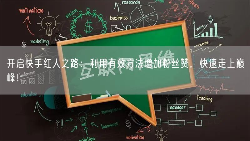 开启快手红人之路：利用有效方法增加粉丝赞，快速走上巅峰！