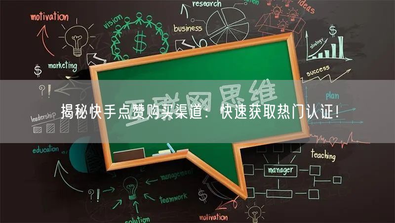 揭秘快手点赞购买渠道：快速获取热门认证！