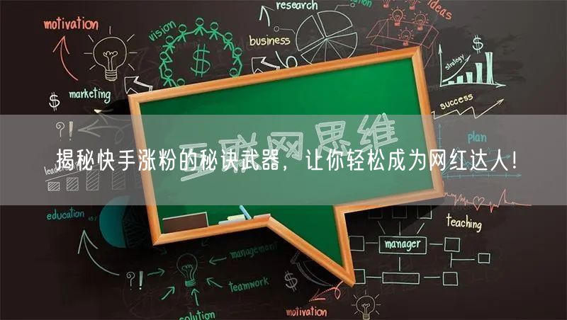 揭秘快手涨粉的秘诀武器,让你轻松成为网红达人!