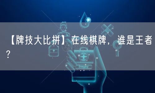 【牌技大比拼】在线棋牌,谁是王者?