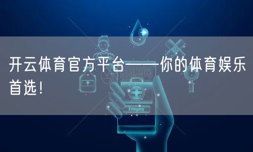 开云体育官方平台——你的体育娱乐首选！