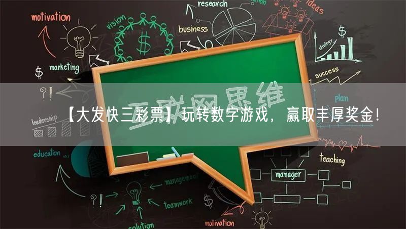 【大发快三彩票】玩转数字游戏,赢取丰厚奖金!