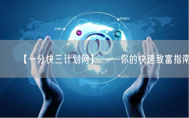 【一分快三计划网】——你的快速致富指南