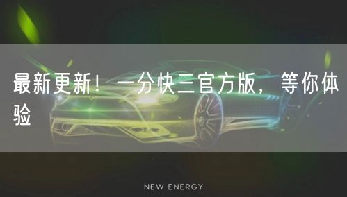 最新更新!一分快三官方版,等你体验