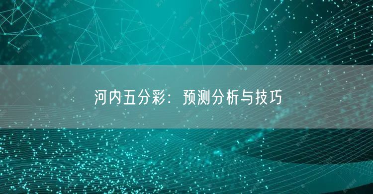 河内五分彩：预测分析与技巧
