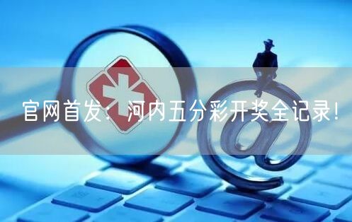 官网首发:河内五分彩开奖全记录!