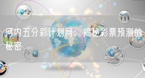 河内五分彩计划网:揭秘彩票预测的秘密