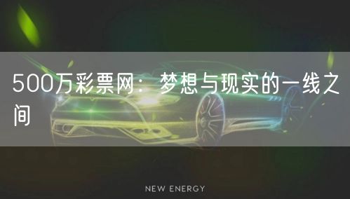 500万彩票网：梦想与现实的一线之间