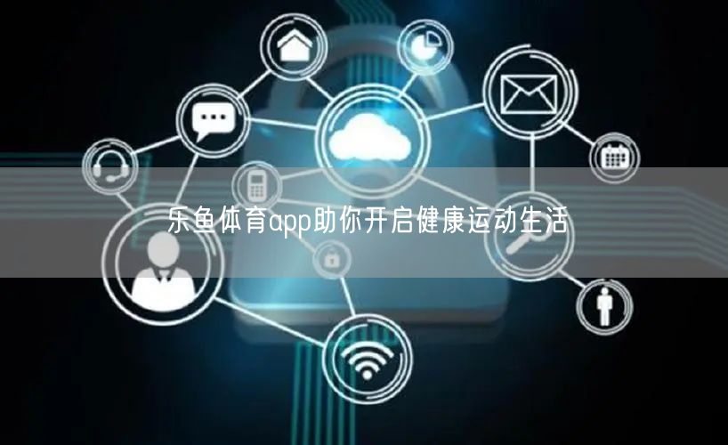 乐鱼体育app助你开启健康运动生活