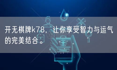 开无棋牌k78，让你享受智力与运气的完美结合。