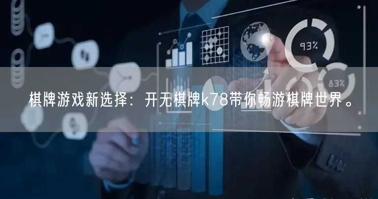 棋牌游戏新选择:开无棋牌k78带你畅游棋牌世界。