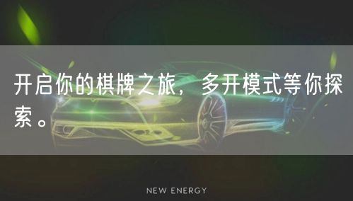 开启你的棋牌之旅，多开模式等你探索。