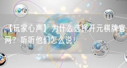 【玩家心声】为什么选择开元棋牌官网？听听他们怎么说！