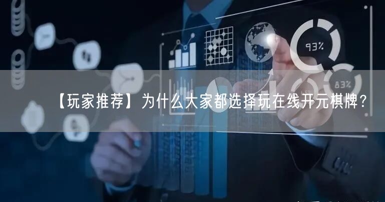 【玩家推荐】为什么大家都选择玩在线开元棋牌?