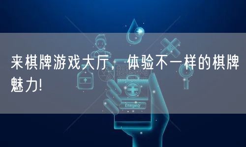 来棋牌游戏大厅，体验不一样的棋牌魅力!