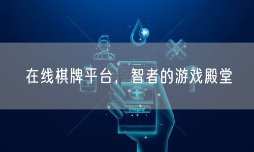 在线棋牌平台,智者的游戏殿堂