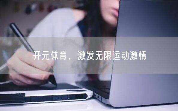开元体育，激发无限运动激情