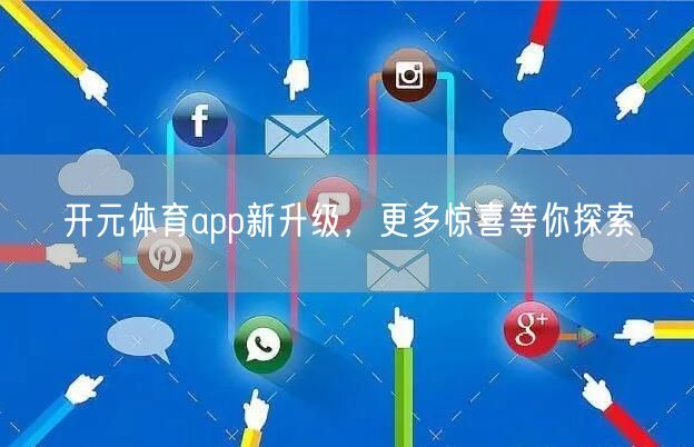 开元体育app新升级，更多惊喜等你探索
